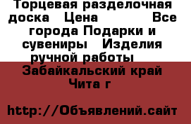 Торцевая разделочная доска › Цена ­ 2 500 - Все города Подарки и сувениры » Изделия ручной работы   . Забайкальский край,Чита г.